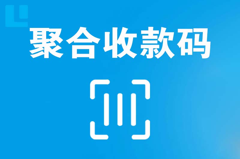 秀山拉卡拉聚合收款码